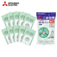 在飛比找蝦皮商城優惠-MITSUBISHI 三菱 集塵袋(1包10入) MP-30