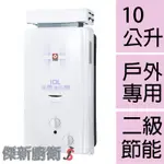 【櫻花牌】GH-1021 10L(10公升)抗風防空燒瓦斯熱水器(GH1021)