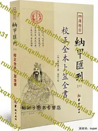 在飛比找露天拍賣優惠-校正全本蔔筮全書四庫存目納甲匯刊六 六爻京房易論六爻基礎知識