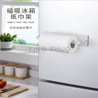 在飛比找momo購物網優惠-【YING SHUO】免釘 磁吸紙巾架 捲筒 衛生紙 白色(