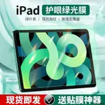 綠光玻璃貼 保護貼 適用IPAD 7/8/9代10.2 PRO12.9 11 10代 10.9 AIR 9.7 MINI