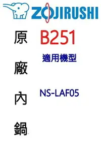 在飛比找樂天市場購物網優惠-【原廠公司貨】象印 B251 3人份內鍋黑金剛。可用機型NS