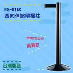 品質保障！四向伸縮帶欄柱(黑柱) RS-01BK 高雅款 鋁合金 圍欄 紅龍柱 排隊 動線規劃 開店 百貨 台灣製造