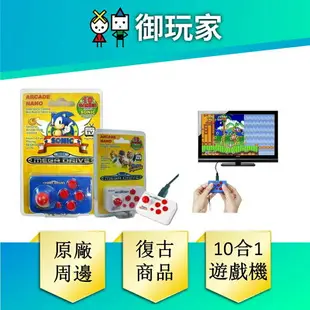 【御玩家】現貨 古玩 SEGA 音速小子 迷你搖桿遊戲機 10合1 VR快打 Sega Arcade Nano 交換禮物