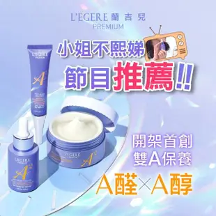 【LEGERE 蘭吉兒】極致雙A緊緻提亮合購組(精華液30ml+精華霜50g+眼霜15ml 雙A調理： A醛+A醇)