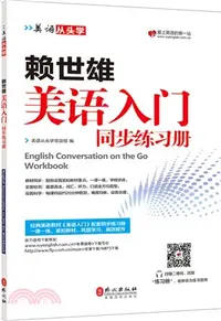 在飛比找三民網路書店優惠-賴世雄美語入門同步練習冊（簡體書）