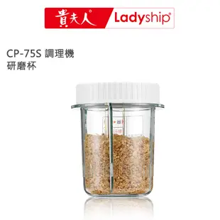 【貴夫人Ladyship】((不含主機))生機食品調製機 CP-75S 研磨杯組