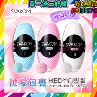 在飛比找蝦皮購物優惠-美國SVAKOM Hedy 赫蒂 蛋型 口袋自慰蛋 3入組