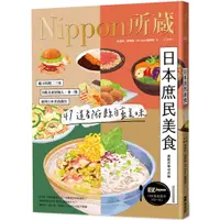 在飛比找蝦皮商城優惠-日本庶民美食：Nippon所藏日語嚴選講座（1書1雲端MP3
