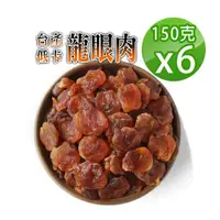 在飛比找ETMall東森購物網優惠-【蔘大王】台灣低卡龍眼肉（150gX6）龍眼乾 桂圓肉 小農