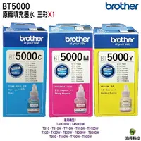 在飛比找樂天市場購物網優惠-BROTHER BT5000 C M Y 三彩各一 原廠填充