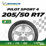 【MICHELIN 米其林】官方直營 MICHELIN 操控型輪胎 PILOT SPORT 4 205/50/17 4入