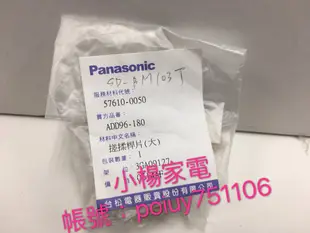 小楊家電賣場 Panasonic 國際牌 製麵包機 SD-BM103T.SD-BM101的搓揉桿片(大)