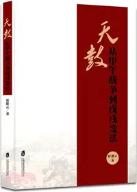 在飛比找三民網路書店優惠-天鼓：從甲午戰爭到戊戌變法（簡體書）