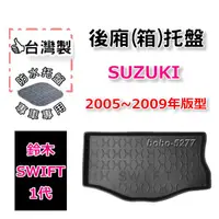 在飛比找蝦皮購物優惠-SUZUKI 鈴木 SWIFT 1代 2005-2009年【