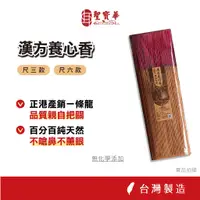 在飛比找蝦皮商城優惠-【聖寶華香品】漢方養心香 拜拜香 相傳系列 尺六 天然草本 