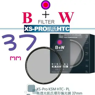 【eYe攝影】送拭鏡筆 B+W XS-Pro KSM 37mm HTC-PL 凱氏環形偏光鏡 高透光 超薄 保護鏡