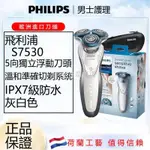 【宜家良品】PHILIPS 電動刮鬍刀 全身水洗 飛利浦剃鬚刀 S7530 全自動3刀頭 高檔剃鬚 充電式刮鬍刀 乾溼