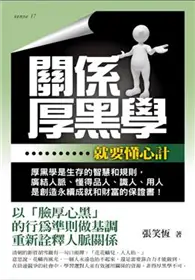 在飛比找TAAZE讀冊生活優惠-關係厚黑學：就要懂心計 (二手書)