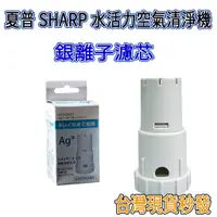 在飛比找蝦皮購物優惠-[優惠商品]夏普 SHARP 水活力空氣清淨機 銀離子濾芯 