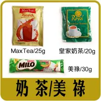 在飛比找iOPEN Mall優惠-【佳瑞發‧泰國美祿 Milo/MaxTea印尼奶茶/緬甸皇家