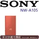 東京快遞耳機館 SONY NW-A105 NFC 數位隨身聽 Hi-Res LDAC 高續航力26小時 紅色