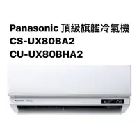 在飛比找蝦皮商城優惠-請詢價Panasonic頂級旗艦冷暖氣機CS-UX80BA2