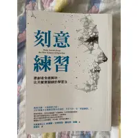 在飛比找蝦皮購物優惠-《二手書》刻意練習-高雄面交