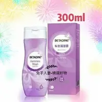 在飛比找PChome商店街優惠-BETADINE 必達淨私密潔浴露 300ml【公司現貨】