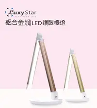 在飛比找松果購物優惠-【Luxy Star】鋁合金USB充電LED護眼檯燈 (6折