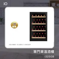 在飛比找森森購物網優惠-iO單門單溫專業酒櫃i32SGB