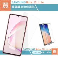 在飛比找momo購物網優惠-三星 Note 10 lite 透明高清鋼化膜手機保護貼(買