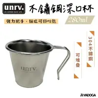 在飛比找樂天市場購物網優惠-【野道家】UNRV深口杯9cm 不鏽鋼杯