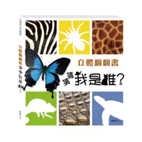 在飛比找樂天市場購物網優惠-華碩文化 A001 立體翻翻書 猜猜我是誰