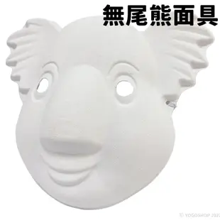 無尾熊面具 空白面具 附鬆緊帶/一個入(促40) DIY 紙面具 兒童彩繪面具 萬聖節面具 舞會面具 動物面具 白色面具