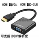 【3C小站】全新 HDMI 轉 VGA帶音源線 HDMI 轉 VGA D-Sub 轉接頭 hdmi to vga 轉換器