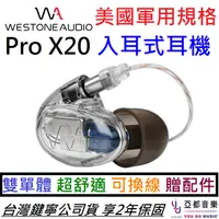 在飛比找蝦皮商城優惠-Westone Pro X20 二單體 入耳式 監聽 耳機 