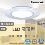 【PANASONIC原廠授權 / 導光板吸頂燈】含稅開發票 國際牌 LED 吸頂燈 47.5W 單層 雙層 流川 萬花