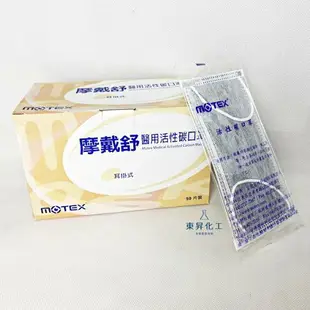 【東昇】平面醫用活性碳口罩 -50片/盒｜台灣製造 MOTEX 摩戴舒