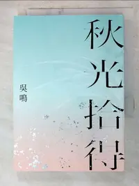 在飛比找樂天市場購物網優惠-【書寶二手書T6／短篇_AMG】秋光拾得_吳鳴