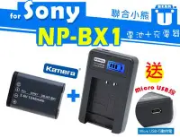 在飛比找Yahoo!奇摩拍賣優惠-【聯合小熊】Kamera 電池+Sony NP-BX1 液晶