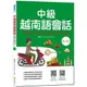 中級越南語會話（隨書附北越 / 南越朗讀音檔QR Code，以及練習題解答QR Code）<啃書>