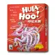 【新天鵝堡桌遊】呼拉大師 HULA-HOO!(全家一起來/兩人也好玩)