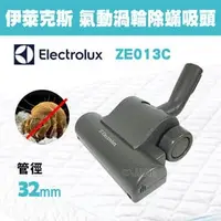 在飛比找PChome商店街優惠-Electrolux伊萊克斯 ZE013C/ ZE-013C