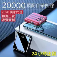 在飛比找蝦皮購物優惠-高品質自帶線鏡面 20000mah行動電源 行動充 自帶四線