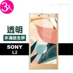 【超值3入組】SONY XPERIA L2 透明 9H 鋼化玻璃膜 手機保護貼(L2保護貼 L2鋼化膜 保護膜)