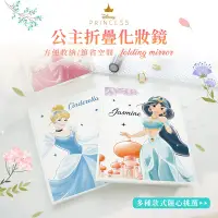 在飛比找Yahoo奇摩購物中心優惠-【收納王妃】迪士尼 Disney 公主系列 摺疊鏡 鏡子 隨