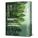 樹的祕密語言: 學會傾聽樹語, 潛入樹的神祕世界/彼得．渥雷本 誠品ESLITE