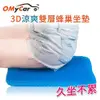 【OMyCar】最新版3D涼爽雙層蜂巢凝膠坐墊(送-專用止滑布套收納袋)透氣釋壓
