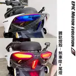 【龍昌機車材料精品】EPIC六代勁戰 鍍鈦燈殼 尾燈+煞車燈 彩鈦 尾燈 煞車燈 燈殼 護片 貼片